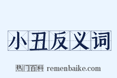 小丑反义词是什么意思的图片